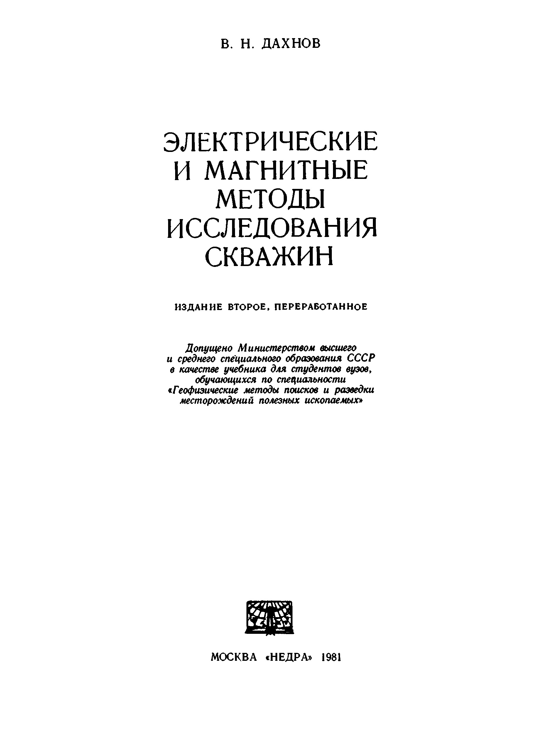 Электрические и магнитные методы исследования скважин