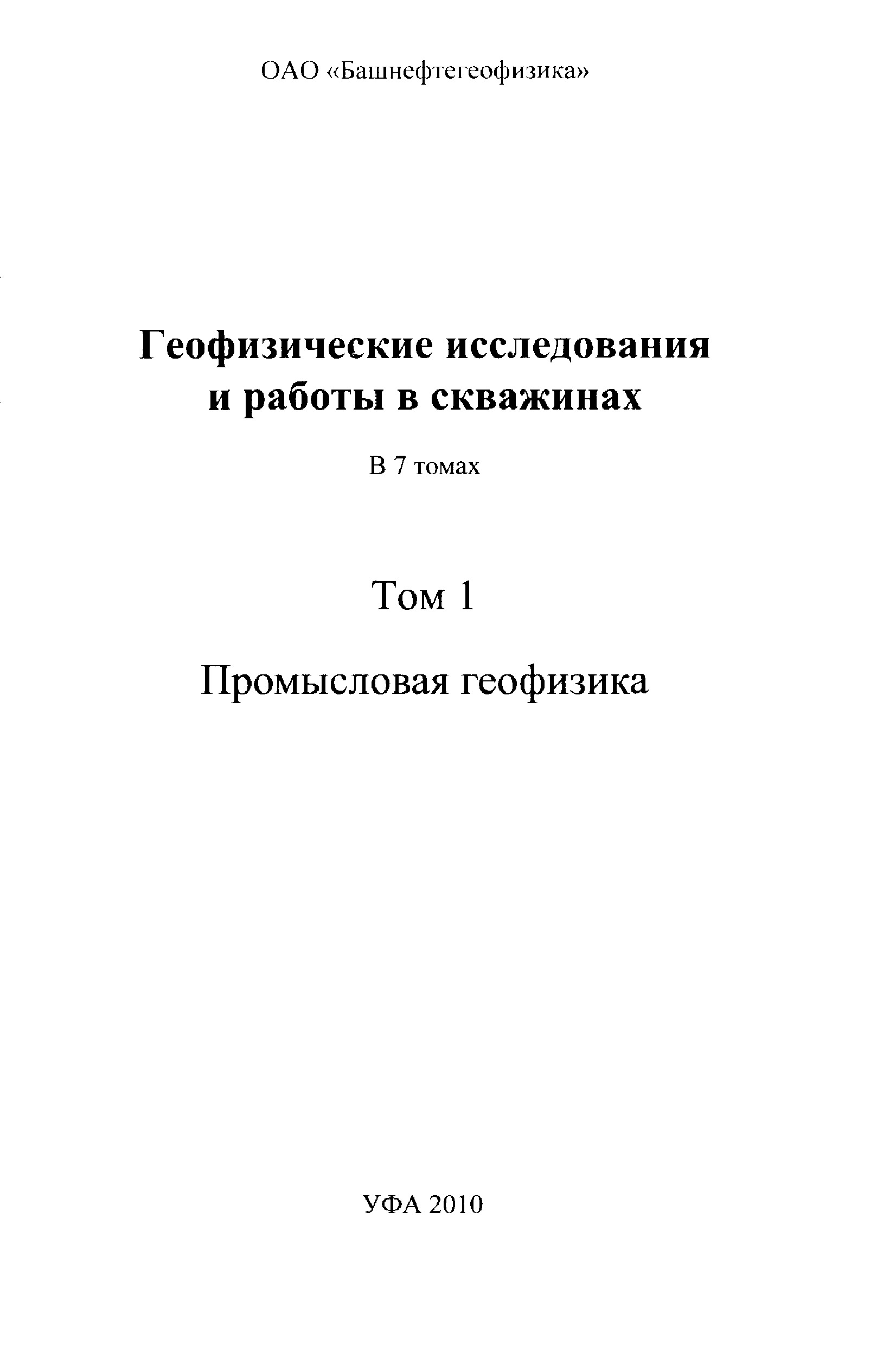 Геофизические исследования и работы в скважинах (Том 1)