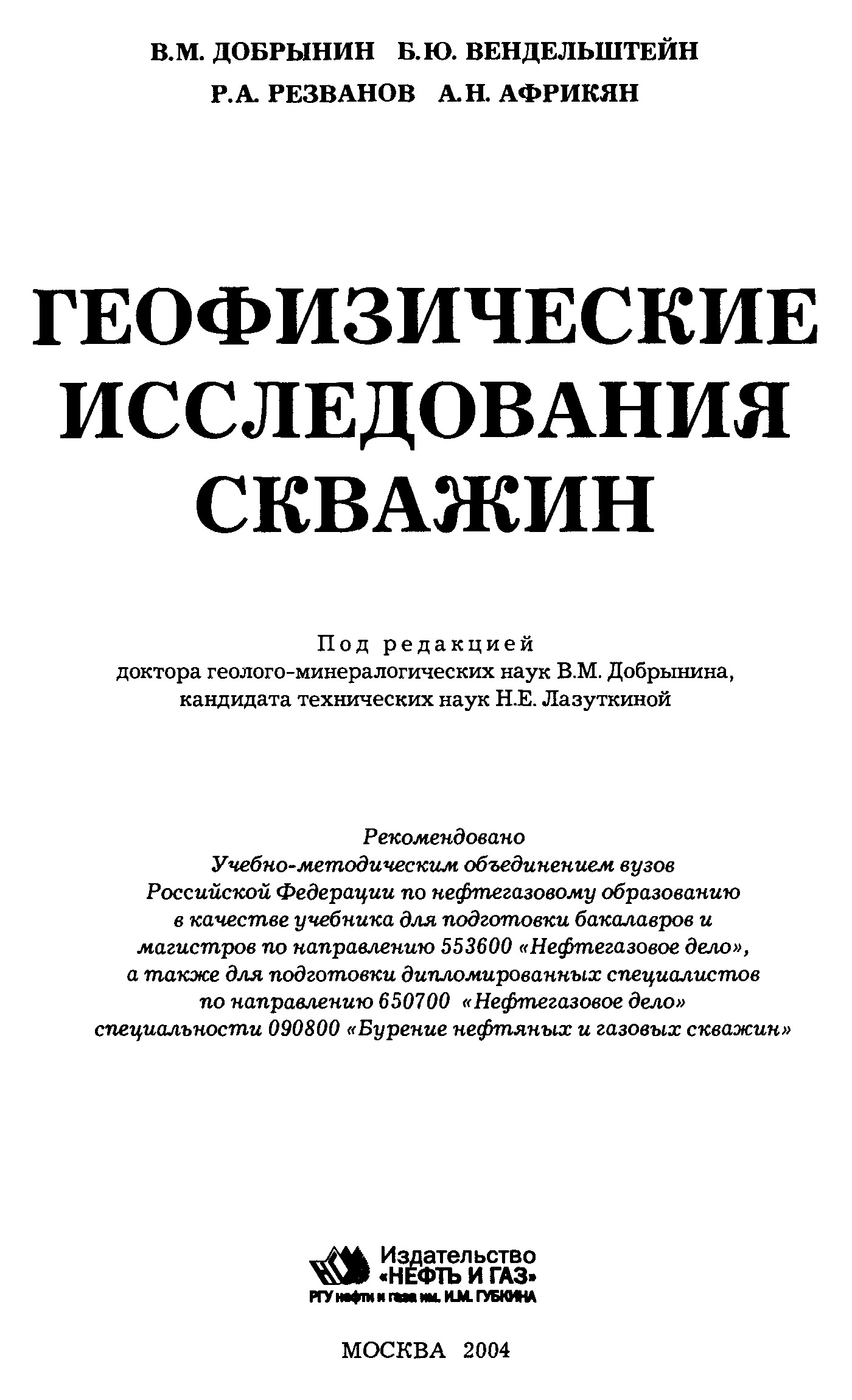 Геофизические исследования скважин
