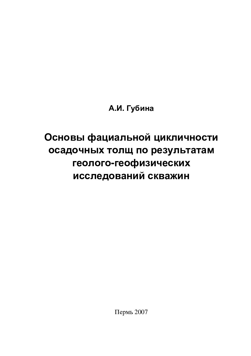 Основы фациальной цикличности осадочных толщ по результатам  геолого-геофизических исследований скважин