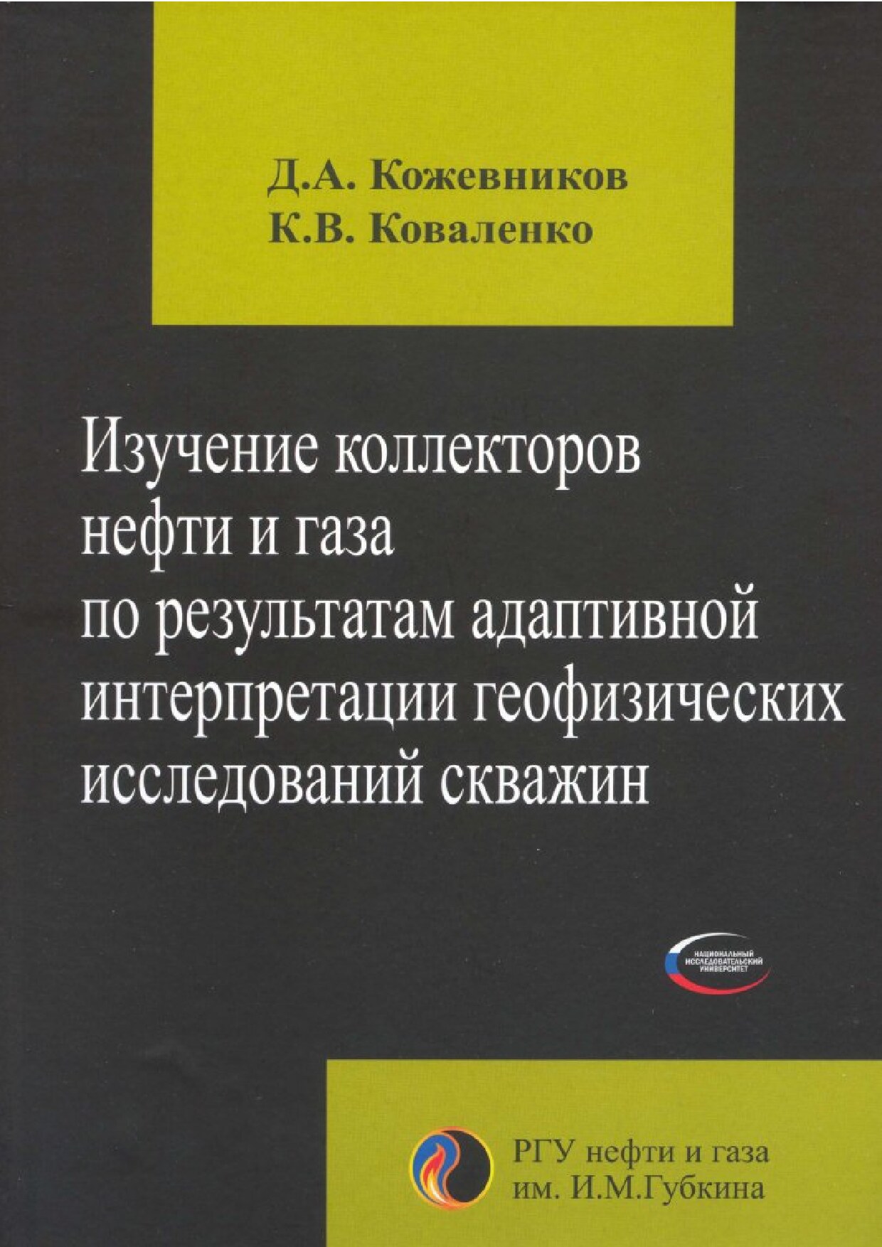Изучение коллекторов нефти и газа по результатам адаптивной интерпретации геофизических исследований скважин