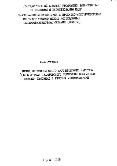 Метод широкополосного акустического каротажа для контроля технического состояния обсаленных скважин нефтяных и газовых месторождений