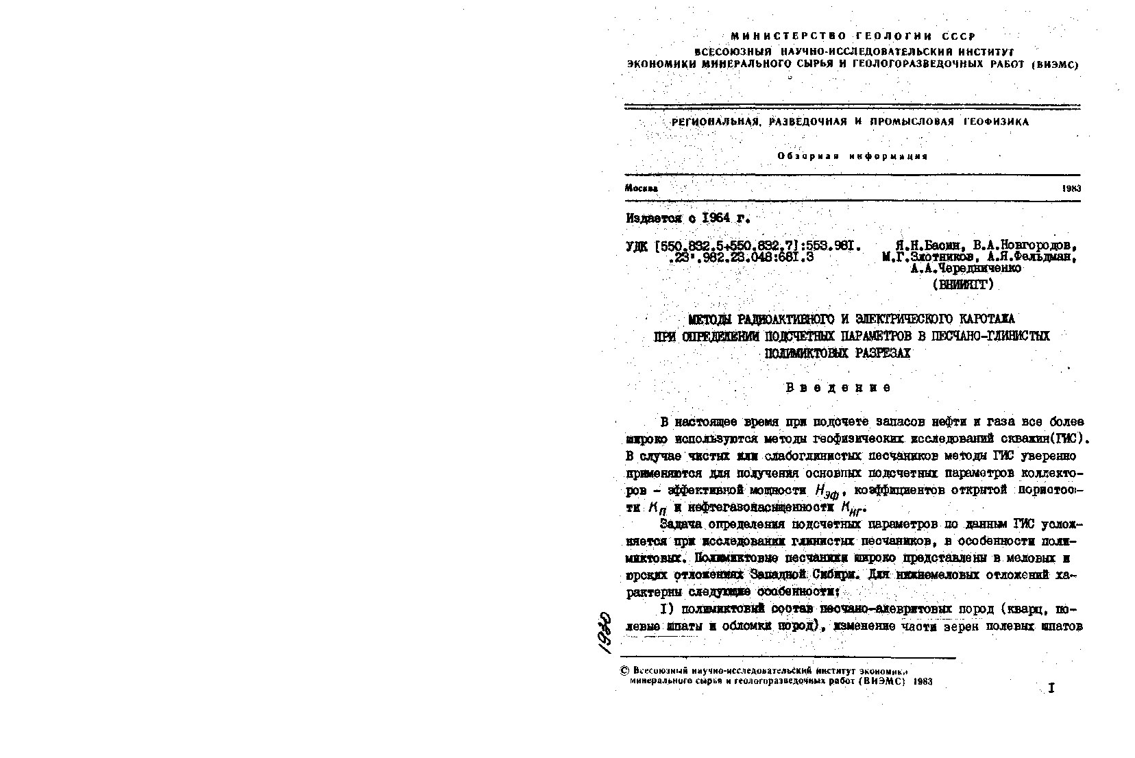 Методы радиоактивного и электрического каротажа при определении подсчётных параметров в песчано-глинистых полимиктовых разрезах