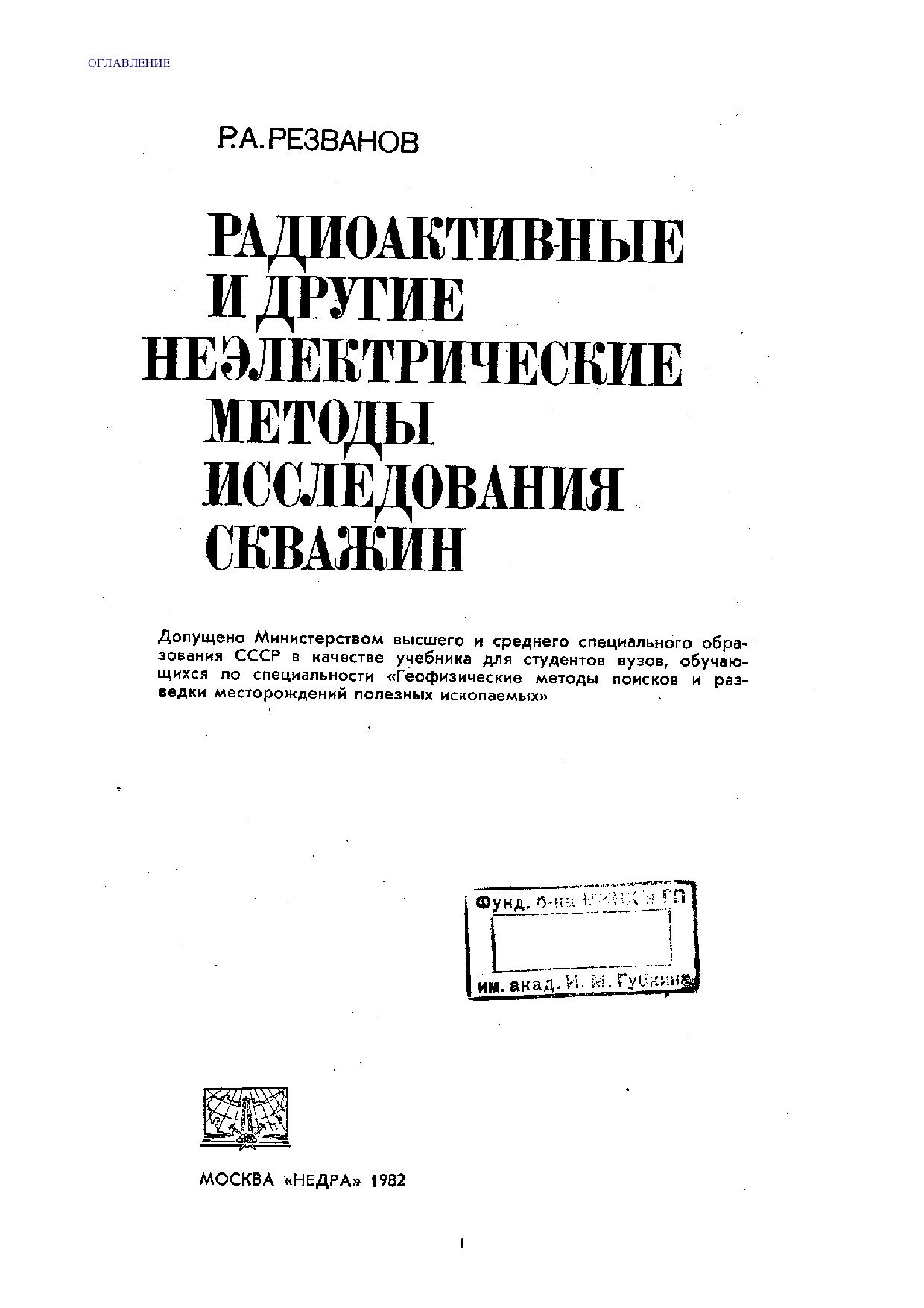 Радиоактивные и другие неэлектрические методы исследования скважин