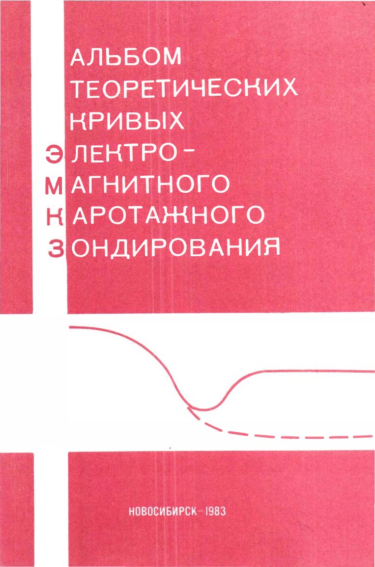 Альбом теоретических кривых электро-магнитного каротажного зондирования