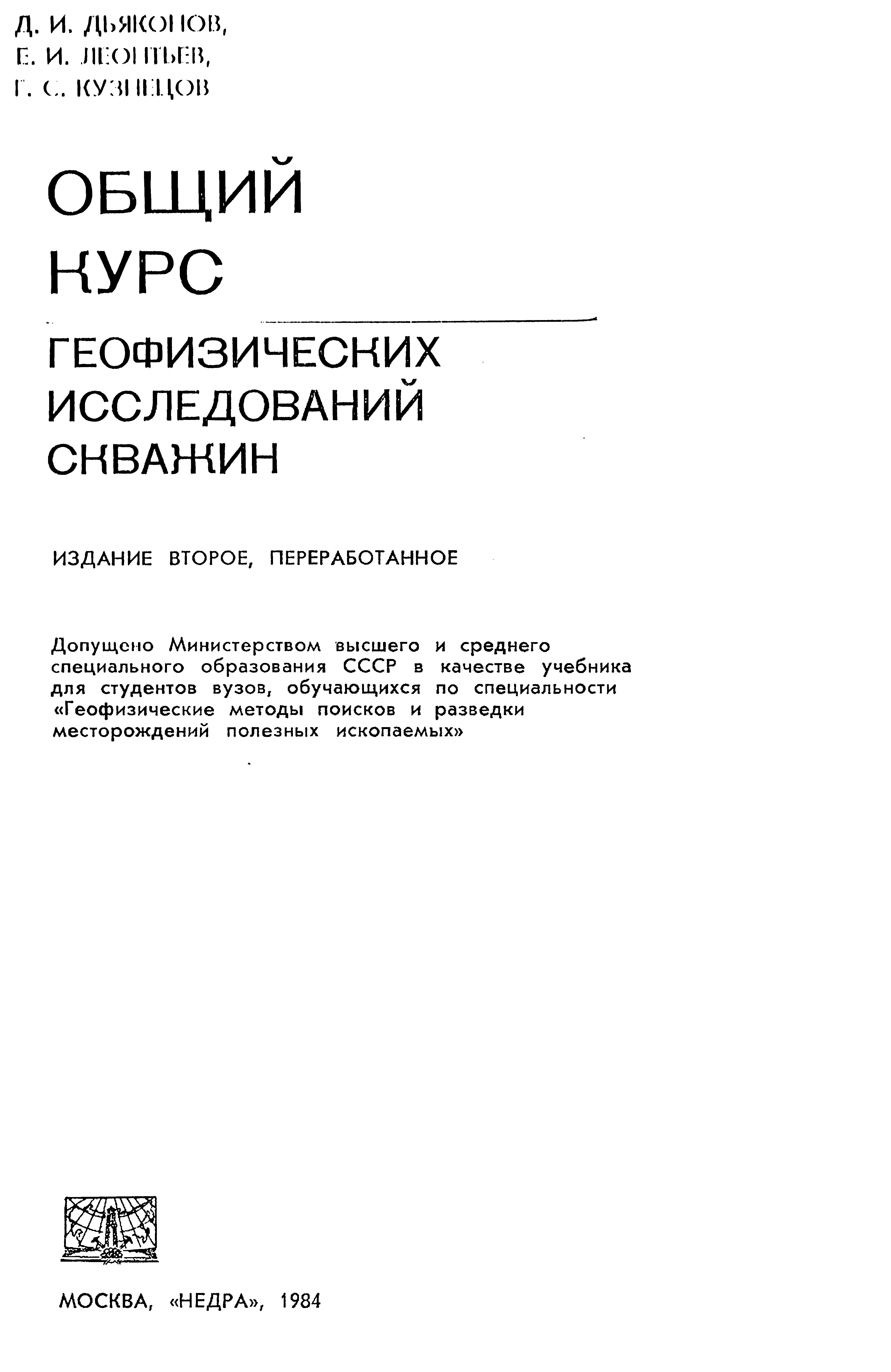 Общий курс геофизических исследований скважин