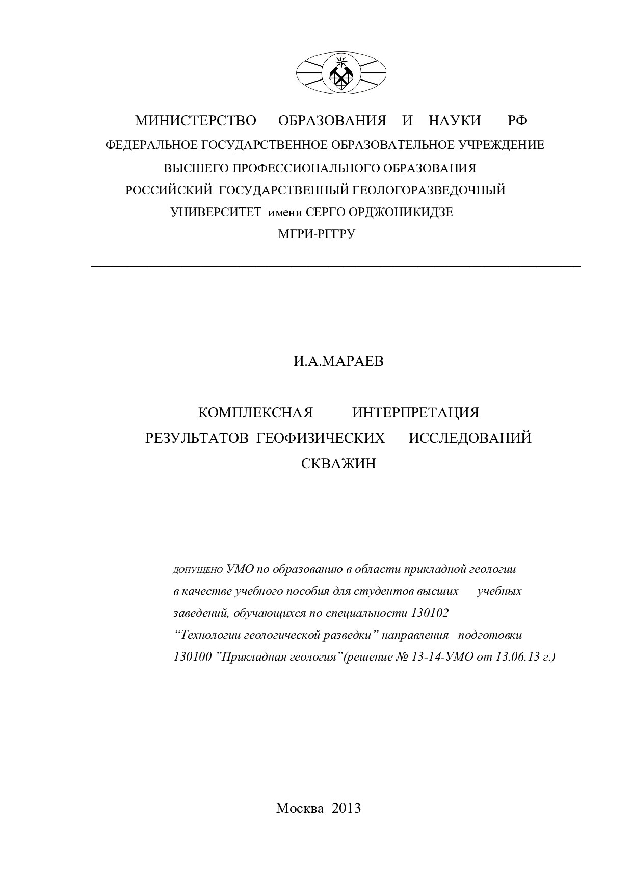 Комплексная интерпретация результатов геофизических исследований скважин