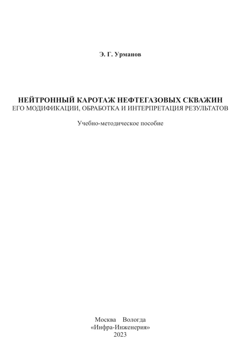 Нейтронный каротаж нефтегазовых скважин: его модификации, обработка и интерпретация результатов