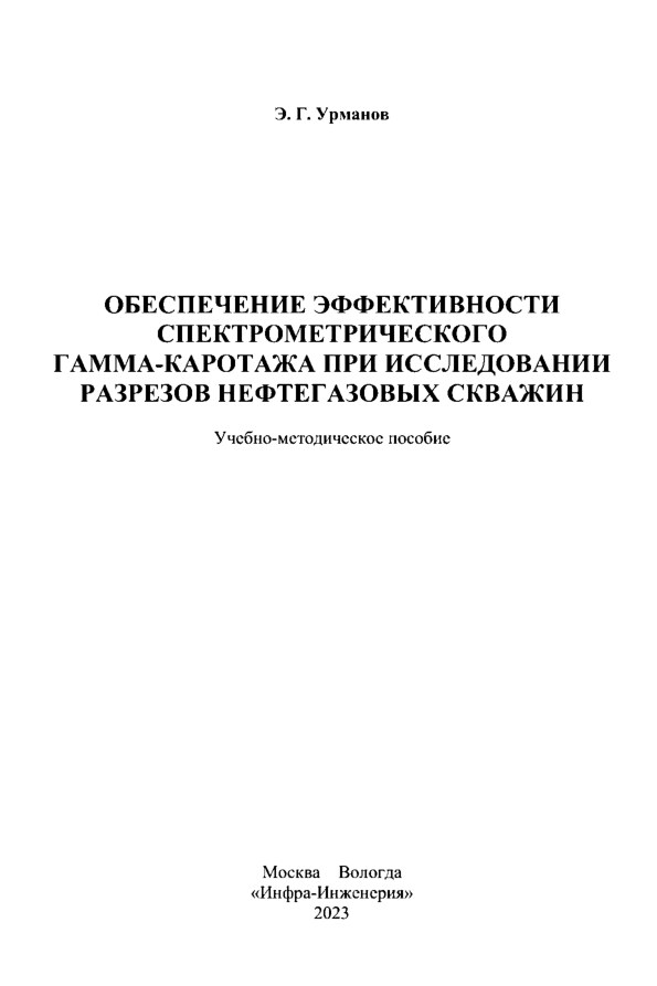 Обеспечение эффективности спектрометрического гамма-каротажа при исследовании разрезов нефтегазовых скважин