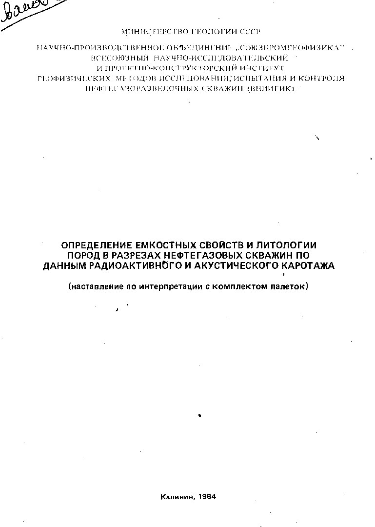 Определение емкостных свойств и литологии пород в разрезах нефтегазовых скважин по данных радиоактивного и акустического каротажа