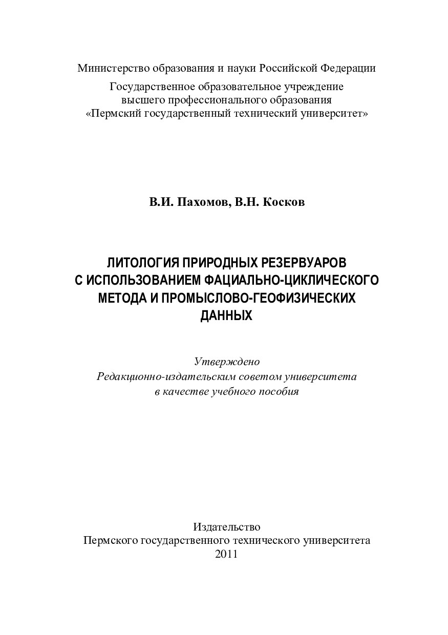 Литология природных резервуаров с использованием фациально-циклического метода и промыслово-геофизических данных