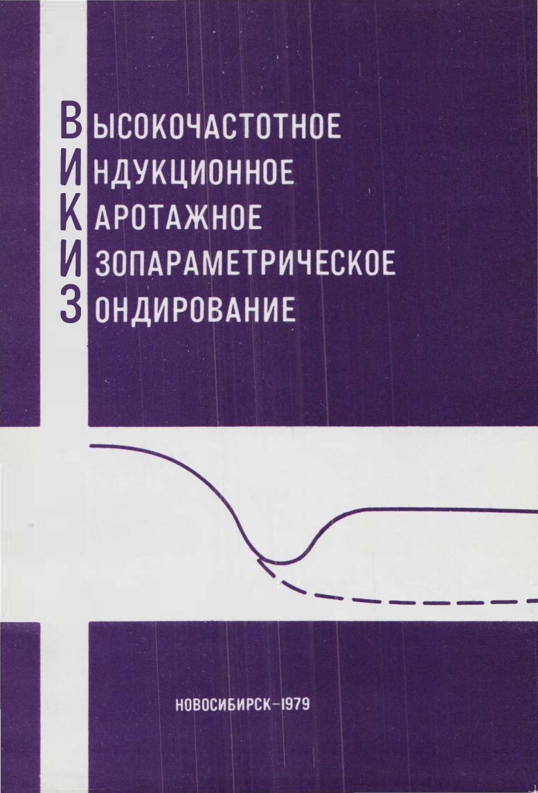 Высокочастотное индукционное каротажное изопараметрическое зондирование (ВИКИЗ): Методические рекомендации