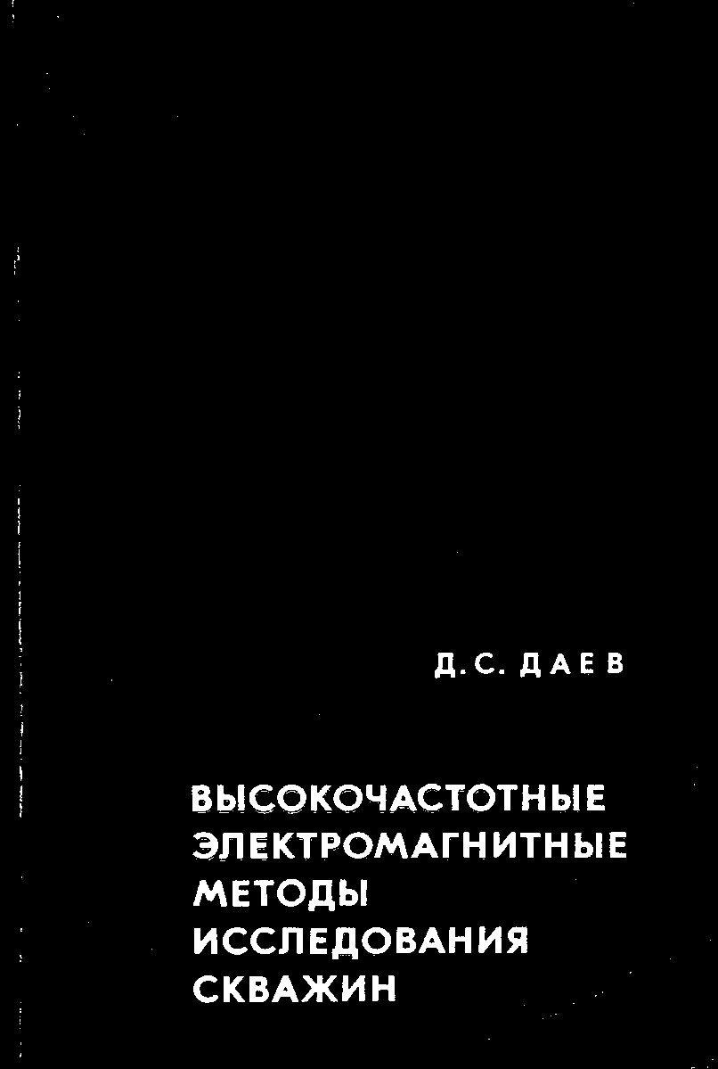 Высокочастотные электромагнитные методы исследования скважин