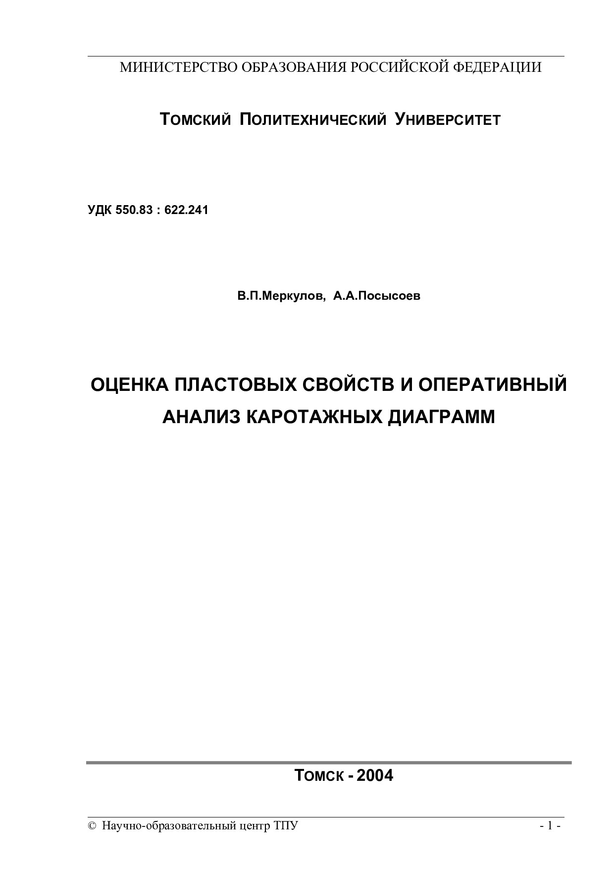 Оценка пластовых свойств и оперативный анализ каротажных диаграмм