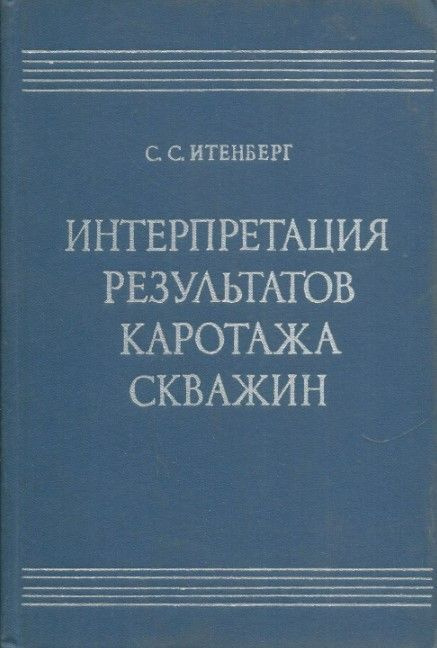 Интерпретация результатов геофизических исследований скважин