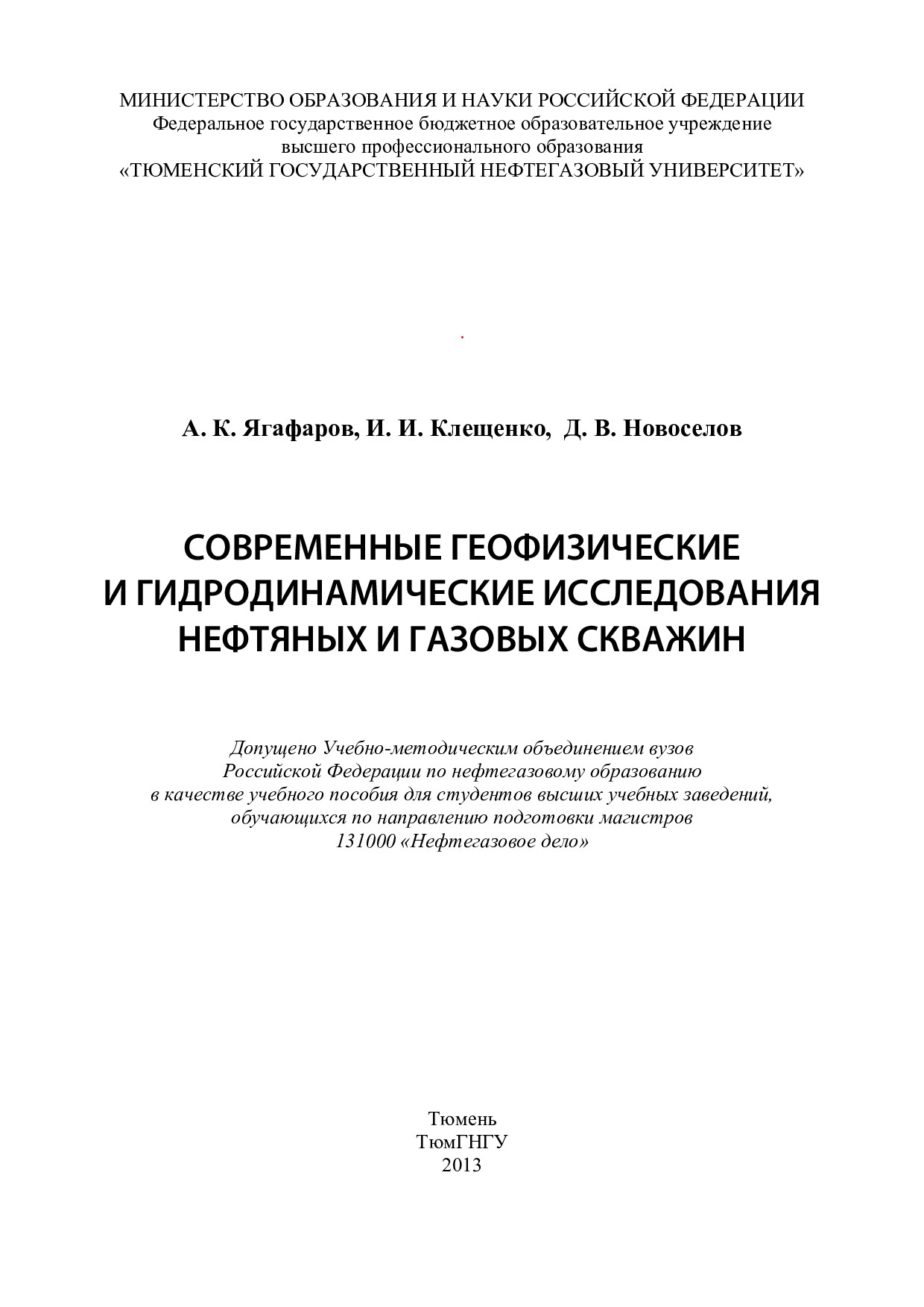 Современные геофизические и гидродинамические исследования нефтяных и газовых скважин