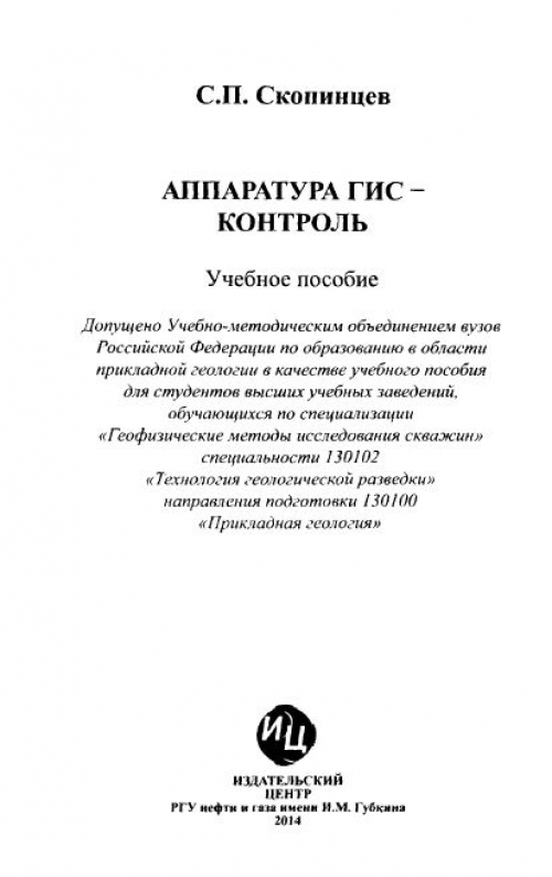 Аппаратура ГИС - контроль