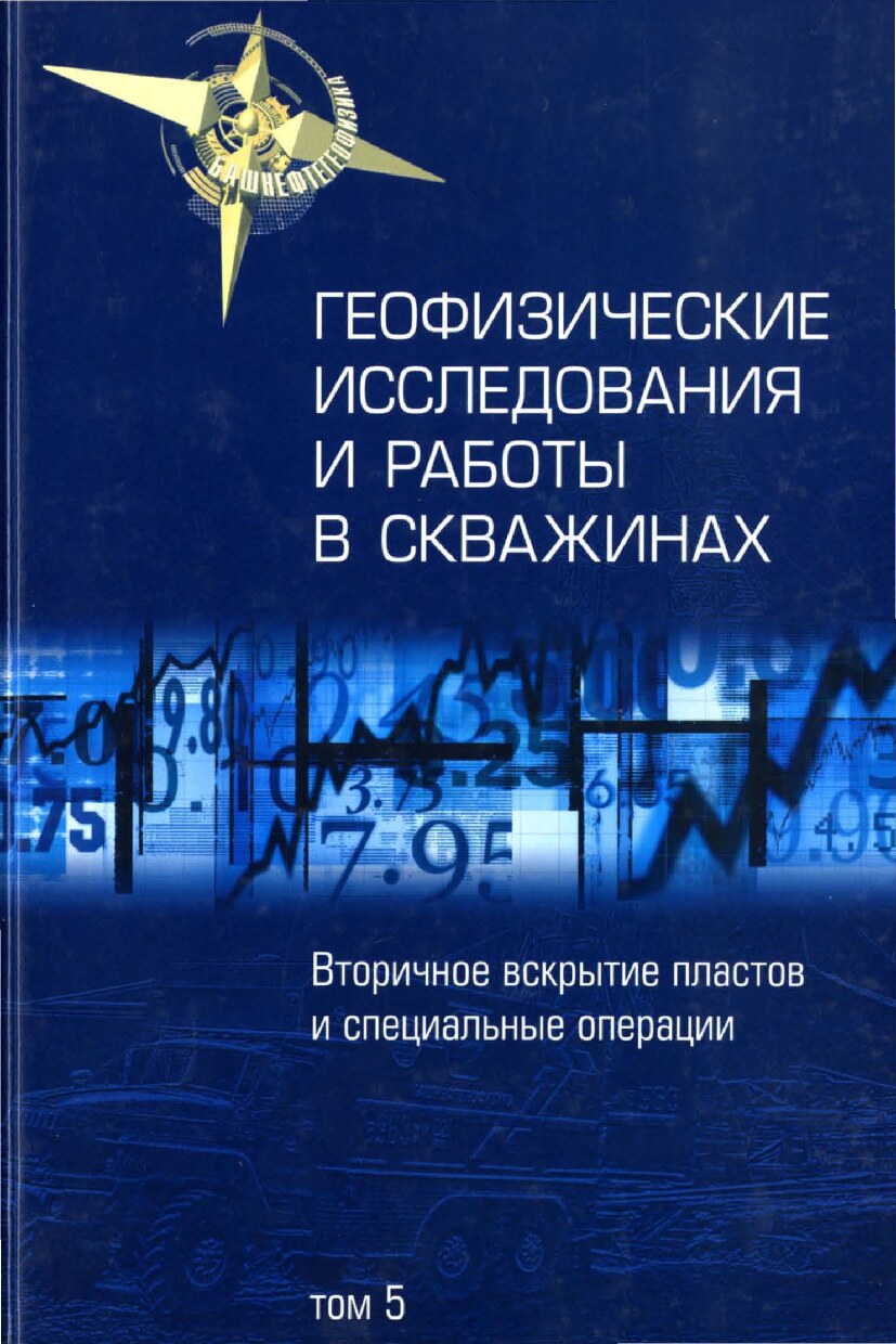 ГИРС. Вторичное вскрытие пластов и специальные операции