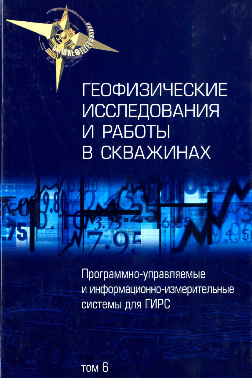 ГИРС. Программно-управляемые и информационно-измерительные системы для ГИРС