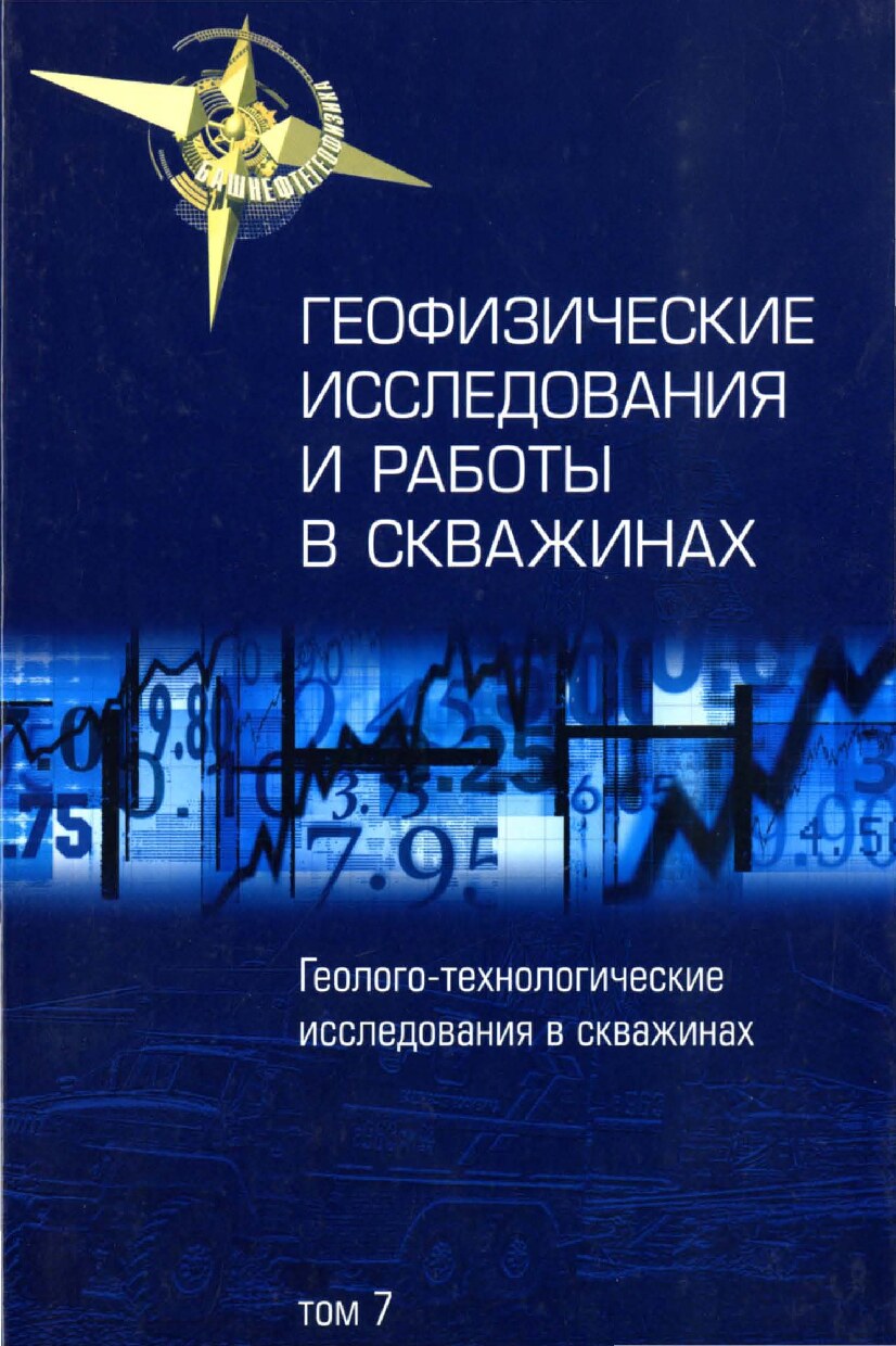 ГИРС. Геолого-технологические исследования в скважинах