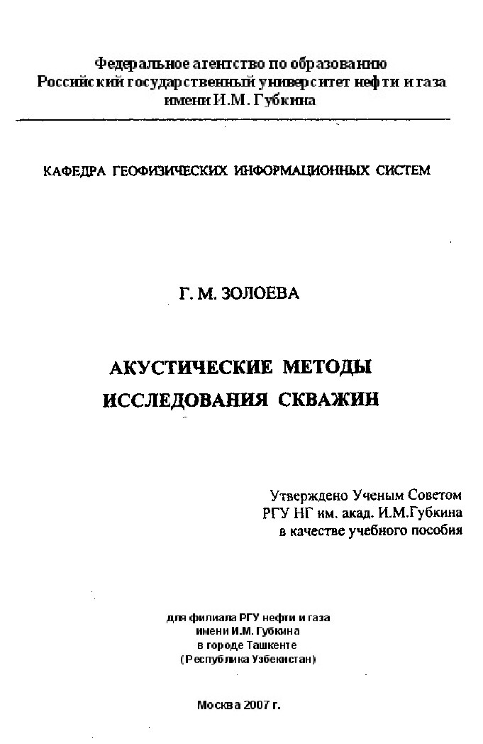 Акустические методы исследования скважин