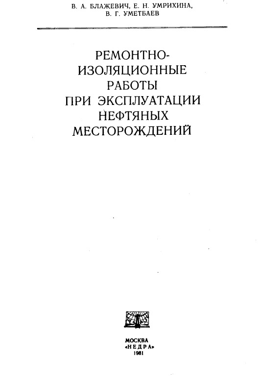 Ремонтно-изоляционные работы при эксплуатации нефтяных месторождений