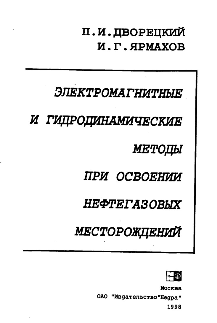 Электромагнитные и гидродинамические методы при освоении нефтегазовых месторождений