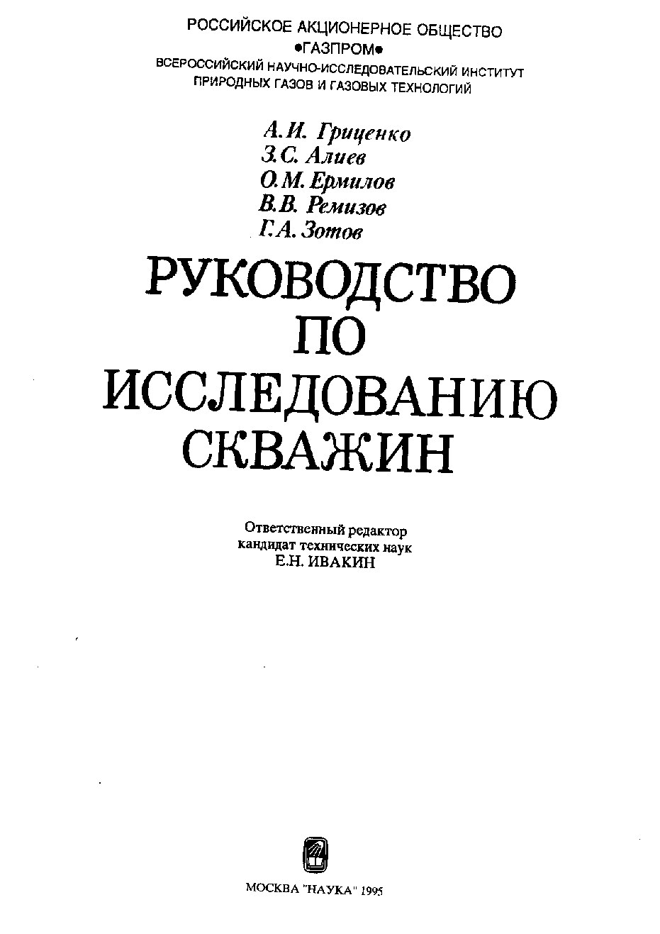 Руководство по исследованию скважин
