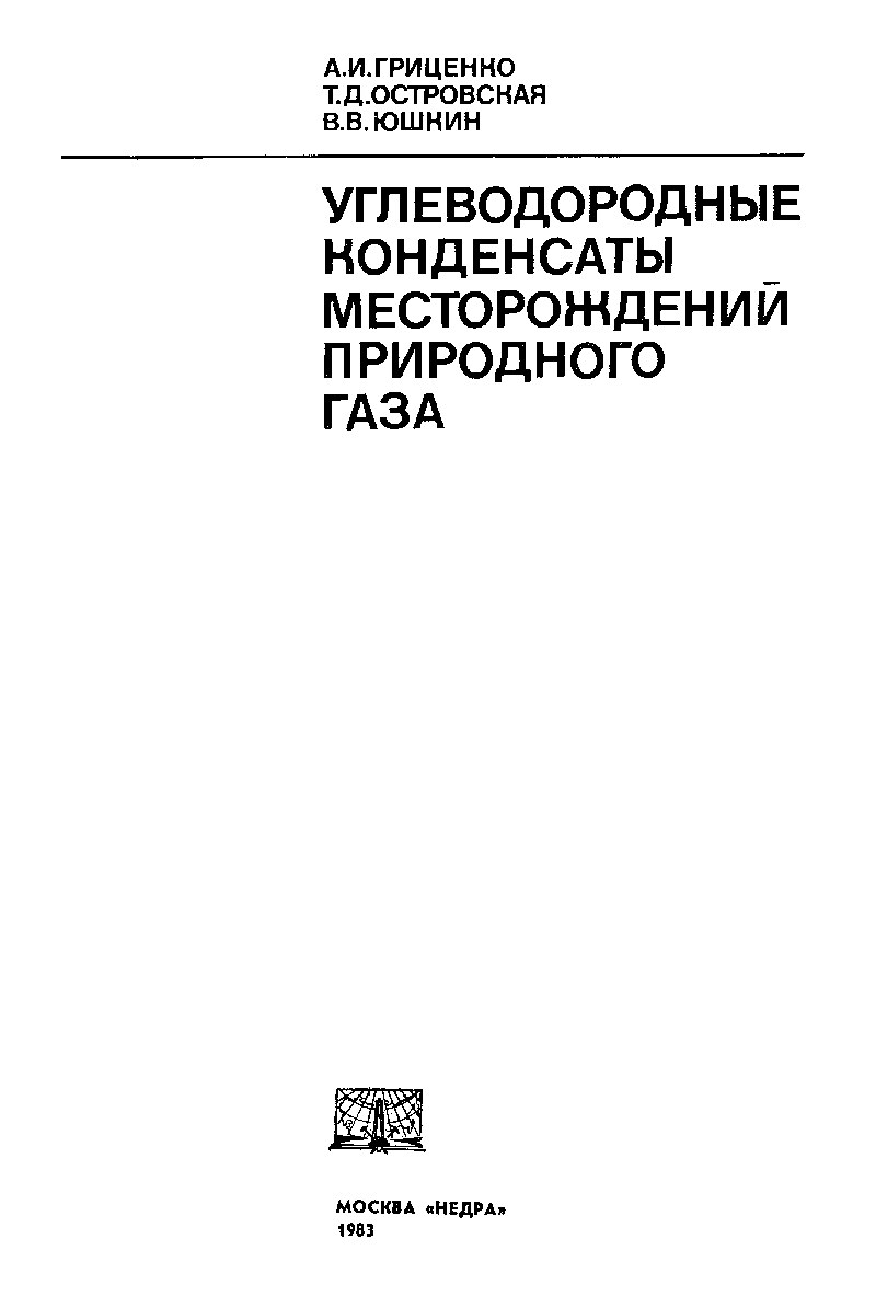 Углеводородные конденсаты месторождений природного газа