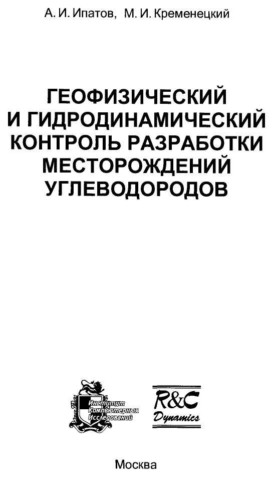 Геофизический и гидродинамический контроль разработки месторождений углеводородов