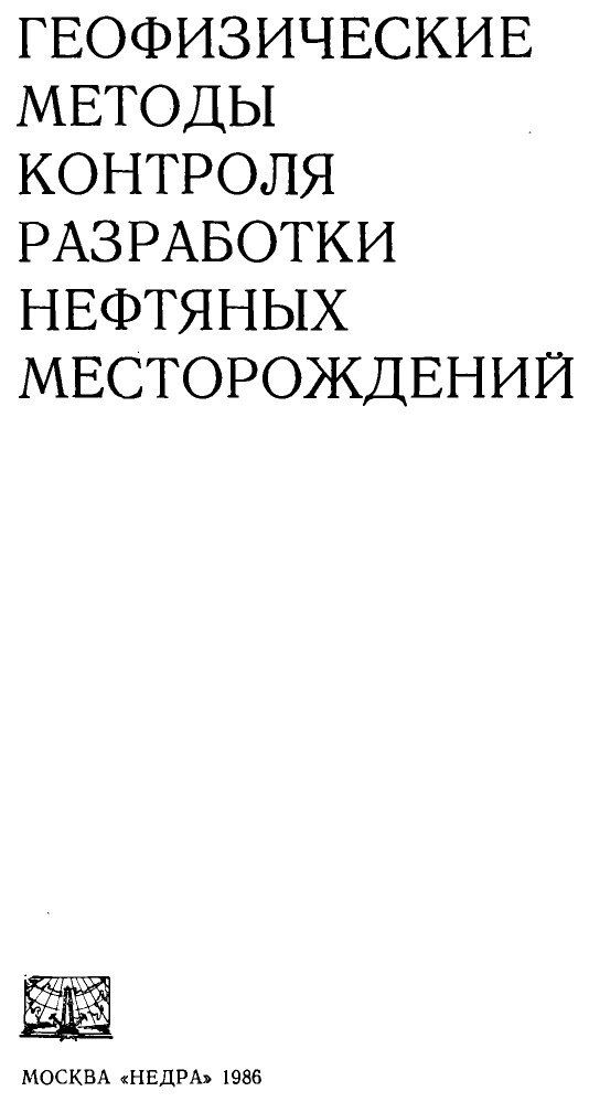 Геофизические методы контроля разработки нефтяных месторождений