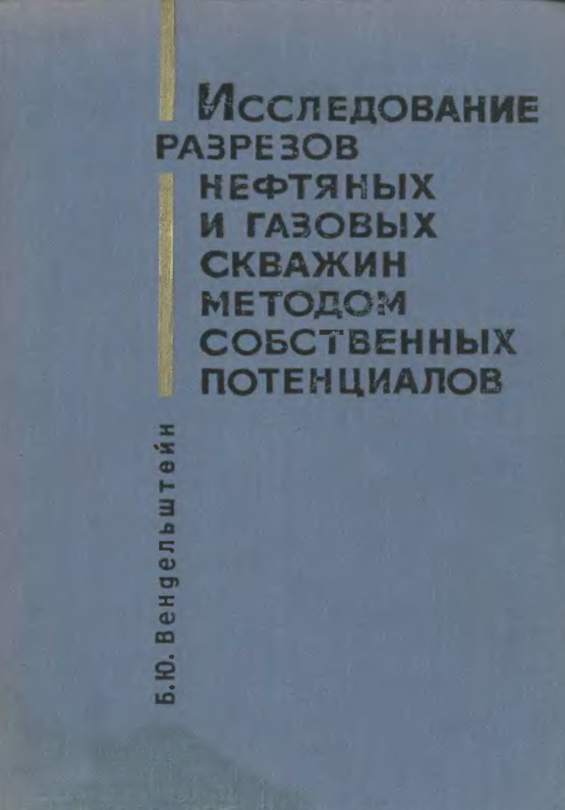 Исследование разрезов нефтяных и газовых скважин методов собственных потенциалов