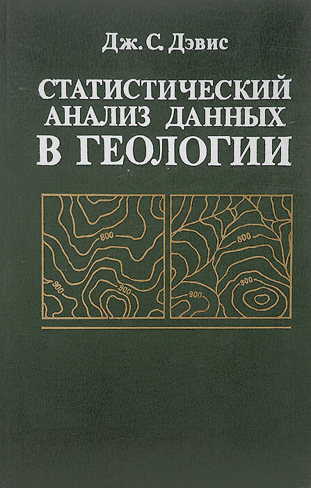 Статистический анализ данных в геологии. Книга 1