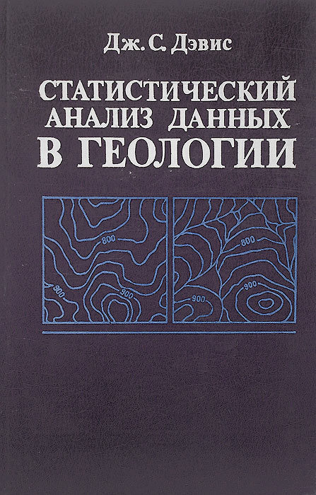 Статистический анализ данных в геологии. Книга 2