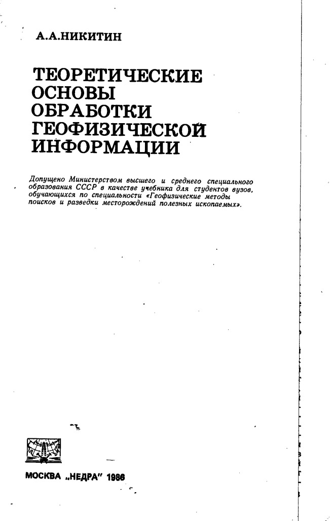 Теоретические основы обработки геофизической информации