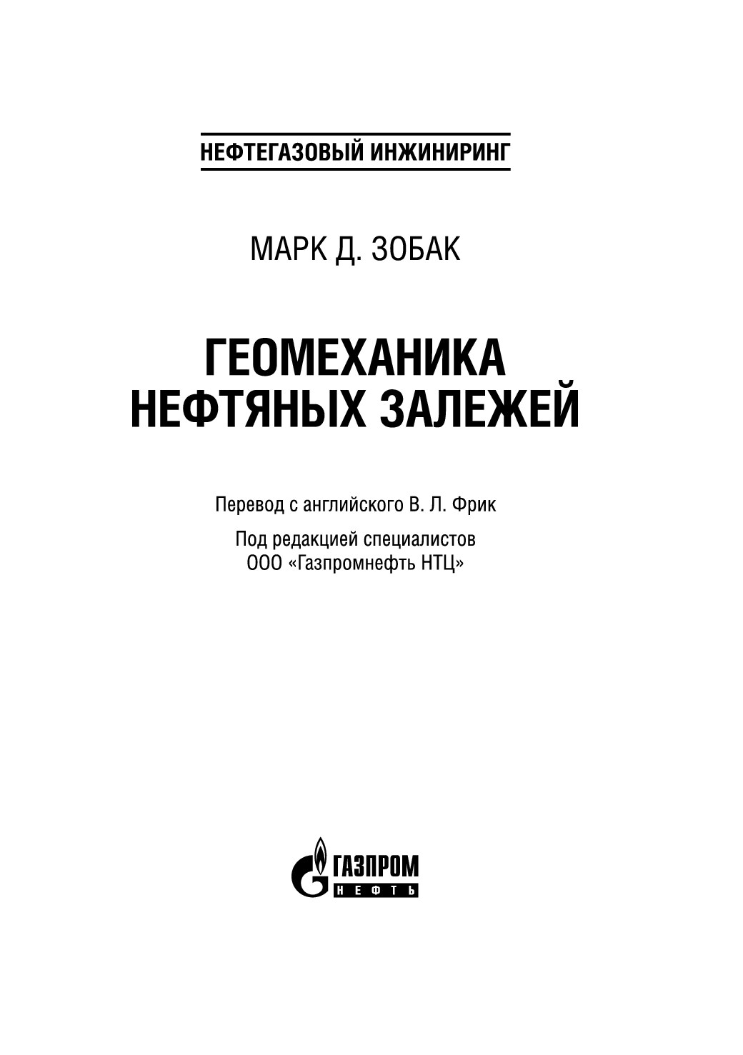 Геомеханика нефтяных залежей