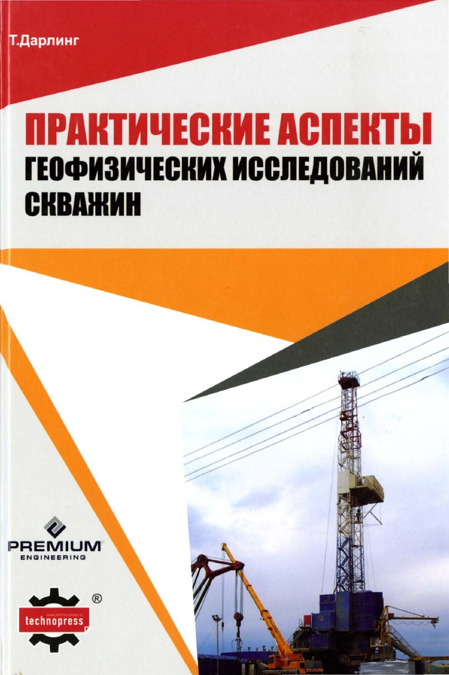 Практические аспекты геофизических исследований скважин