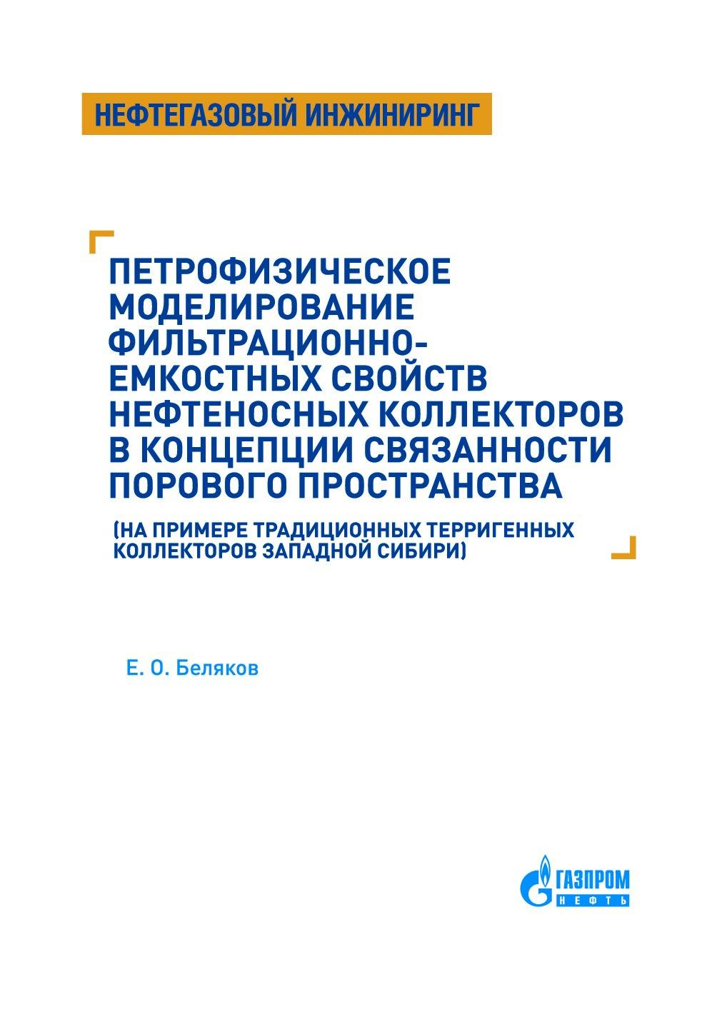 Петрофизическое моделирование фильтрационно-емкостных свойств нефтеносных коллекторов в концепции связанности порового пространства