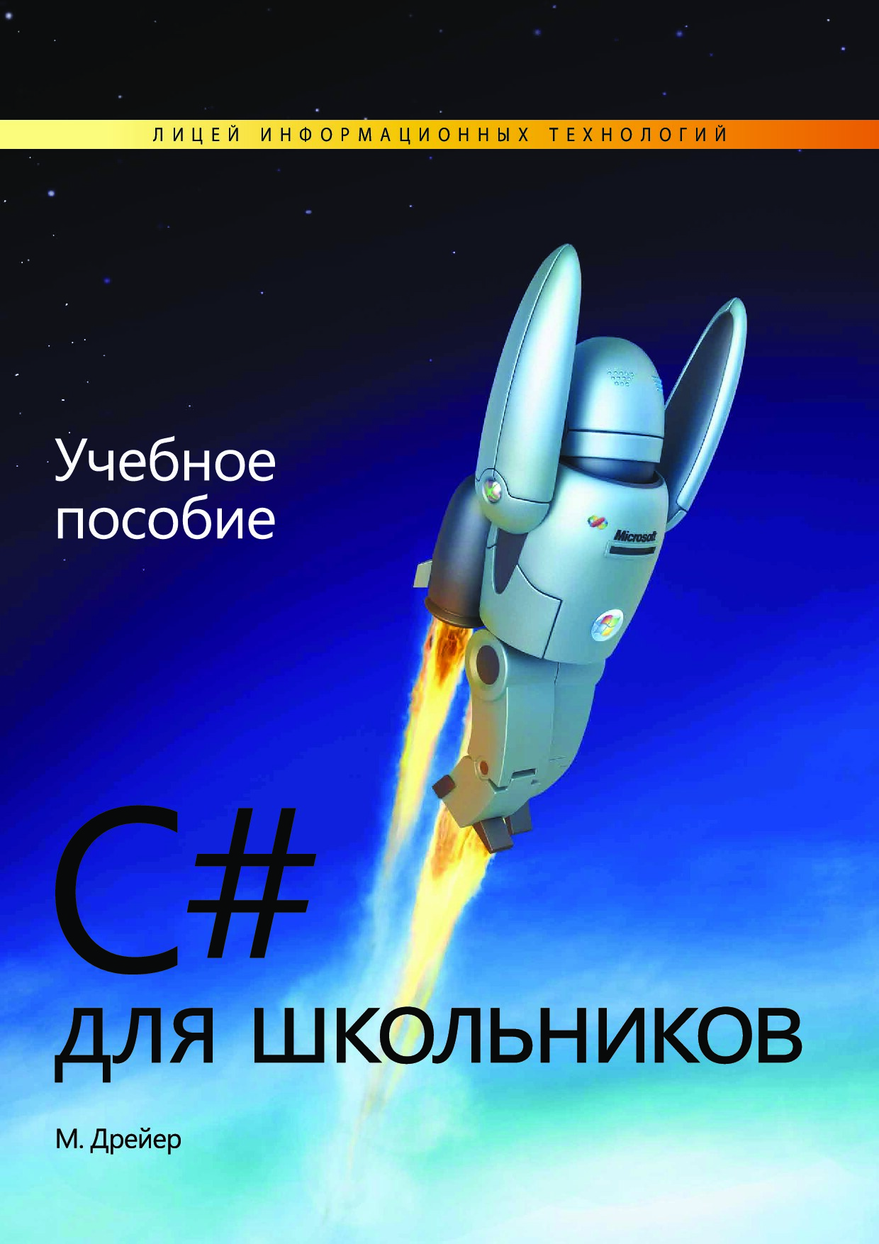 C# для школьников